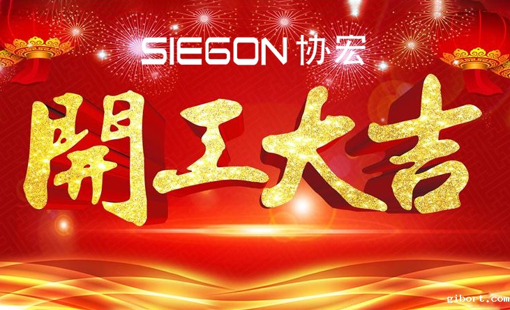 东莞协宏科技公司2023年开工大吉