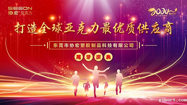 2024年2月3日，协宏团队欢聚一堂，共同庆祝24周年生日庆典。