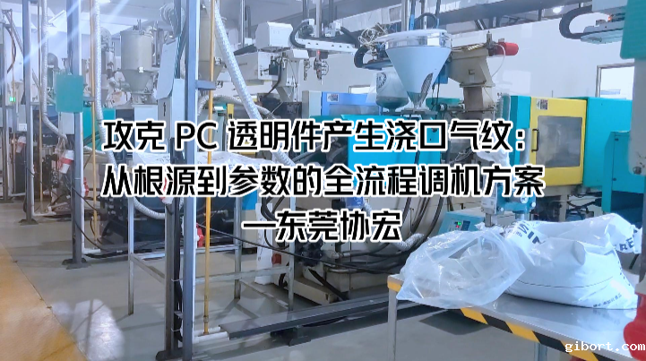 攻克 PC 透明件注塑加工时所产生浇口气纹：从根源到参数的全流程调机方案
